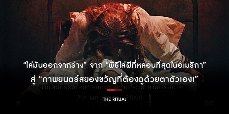 จาก “พิธีไล่ผีที่หลอนที่สุดในอเมริกา” สู่ “ภาพยนตร์สยองขวัญที่ต้องดูด้วยตาตัวเอง!” ใน “The Ritual ไล่มันออกจากร่าง” 29 พฤษภาคมนี้ ในโรงภาพยนตร์